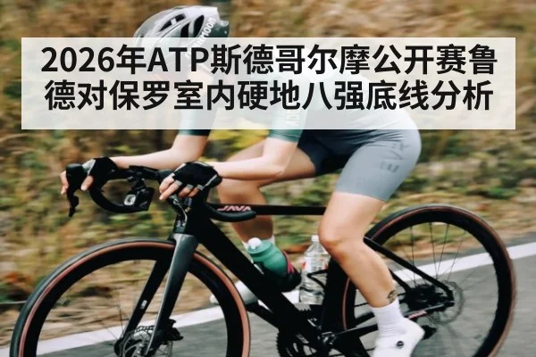 2026年ATP斯德哥尔摩公开赛鲁德对保罗室内硬地八强底线分析